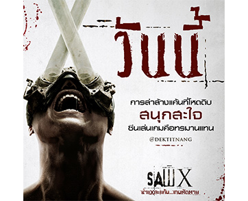 เหยื่อทุกราย กรีดร้องเป็นเสียงเดียวกัน “SAW X ชำแหละแค้น...เกมตัดตาย” มีดีมากกว่าความโหด